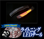 送料無料 TYC LEDライトニングテール ダイハツ ムーヴ LA100S クローム オマケ付