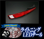 送料無料 TYC LEDライトニングテール ダイハツ ムーヴ LA100S レッド オマケ付