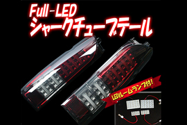 送料無料 シャークチューブテールフルLED トヨタ 200系ハイエース アカスモーク オマケ付