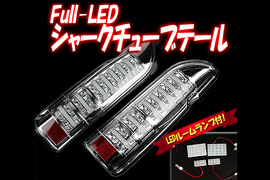 送料無料 シャークチューブテールフルLED トヨタ 200系ハイエース クローム オマケ付